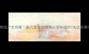 孕中期流产全攻略胎儿发育关键期必须知道的7大注意事项