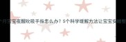 三个月宝宝夜醒吮吸手指怎么办5个科学缓解方法让宝宝安睡整夜