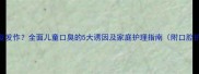 宝宝口臭反复发作全面儿童口臭的5大诱因及家庭护理指南附口腔护理全攻略