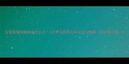 宝宝尿液有酸臭味怎么办5大常见原因及科学应对指南附护理方案