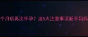 剖腹产3个月后再次怀孕这5大注意事项新手妈妈必看