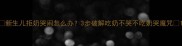 新生儿拒奶哭闹怎么办3步破解吃奶不哭不吃奶哭魔咒