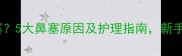 宝宝总说鼻子塞5大鼻塞原因及护理指南新手爸妈必看