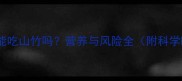 八个月宝宝能吃山竹吗营养与风险全附科学喂养指南
