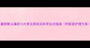儿童频繁头痛的10大常见原因及科学应对指南附家庭护理方案