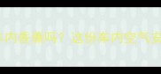 孕期必看孕妇能闻车内香薰吗这份车内空气安全避雷指南请收好
