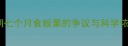 孕期七个月食板栗的争议与科学依据
