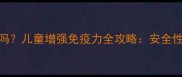 宝宝可以吃灵芝孢子粉吗儿童增强免疫力全攻略安全性功效与科学食用指南