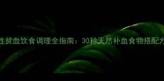 孕期缺铁性贫血饮食调理全指南30种天然补血食物搭配方案及禁忌