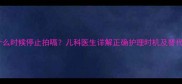 宝宝什么时候停止拍嗝儿科医生详解正确护理时机及替代方法