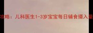 婴儿辅食喂养全攻略儿科医生1-3岁宝宝每日辅食摄入量与科学喂养方案