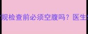 宝宝做血常规检查前必须空腹吗医生5大注意事项