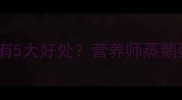 鹅蛋蒸食对宝宝发育有5大好处营养师蒸鹅蛋的正确做法与禁忌