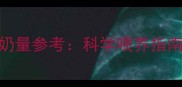 5个月宝宝每日奶量参考科学喂养指南与营养需求全