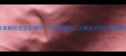 金钱草颗粒宝宝能喝吗中药调理的三大黄金法则与用药避坑指南