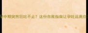 孕中期突然狂吐不止这份自救指南让孕吐远离你