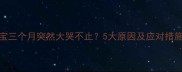 宝宝三个月突然大哭不止5大原因及应对措施全