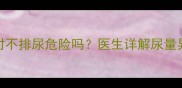 新生儿24小时不排尿危险吗医生详解尿量异常应对指南