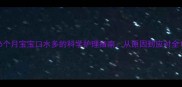 6个月宝宝口水多的科学护理指南从原因到应对全