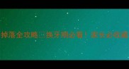 6岁宝宝乳牙掉落全攻略换牙期必看家长必收藏的护牙指南