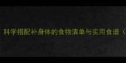 孕期营养全攻略科学搭配补身体的食物清单与实用食谱附分阶段指南