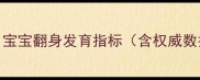 3个月宝宝翻身发育指标含权威数据