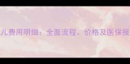试管婴儿费用明细全面流程价格及医保报销政策