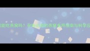 孕期咳嗽能吃燕窝吗孕妈必知的燕窝食用指南与科学应对方案