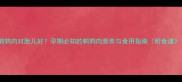 鹌鹑肉对胎儿好孕期必知的鹌鹑肉营养与食用指南附食谱