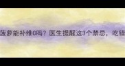 1岁宝宝吃菠萝能补维C吗医生提醒这3个禁忌吃错可能伤胃