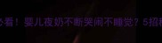 新手爸妈必看婴儿夜奶不断哭闹不睡觉5招科学应对策略