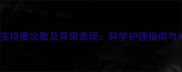 四个月宝宝排便次数及异常表现科学护理指南与应对措施