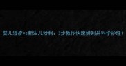 婴儿湿疹vs新生儿粉刺3步教你快速辨别并科学护理