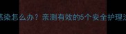 孕妇脚气真菌感染怎么办亲测有效的5个安全护理法胎儿放心用