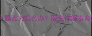 十个月宝宝站立困难腿无力怎么办医生详解发育预警信号及应对措施
