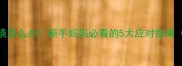 宝宝湿疹伴随发烧怎么办新手妈妈必看的5大应对指南附护理全攻略