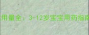 儿童鼻渊通窍颗粒用量全3-12岁宝宝用药指南及家长必知事项