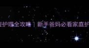 宝宝出水痘护理全攻略新手爸妈必看家庭护理指南