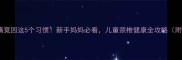 宝宝颈椎痛竟因这5个习惯新手妈妈必看儿童颈椎健康全攻略附自测方法