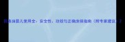 百洛油婴儿使用全安全性功效与正确涂抹指南附专家建议