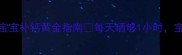 科学晒太阳0-3岁宝宝补钙黄金指南每天晒够1小时宝宝长高个不缺钙