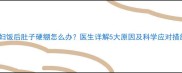 孕妇饭后肚子硬绷怎么办医生详解5大原因及科学应对措施