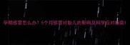 孕期感冒怎么办5个月感冒对胎儿的影响及科学应对指南