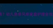 宝宝身上起疹子不发烧幼儿急疹风疹家庭护理全攻略新手妈妈必看