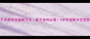 3个月宝宝消化不良症状及缓解方法新手爸妈必看3步快速解决宝宝胀气吐奶问题