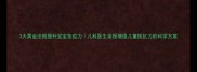 3大黄金法则提升宝宝免疫力儿科医生亲授增强儿童抵抗力的科学方案
