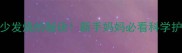 宝宝很少发烧的秘诀新手妈妈必看科学护理指南