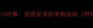 5个月宝宝必做10件事促进发育的早教指南附科学训练方法