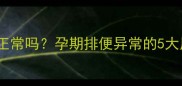 孕妇一天拉三次大便正常吗孕期排便异常的5大原因及科学应对指南