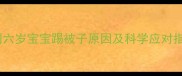 三到六岁宝宝踢被子原因及科学应对指南